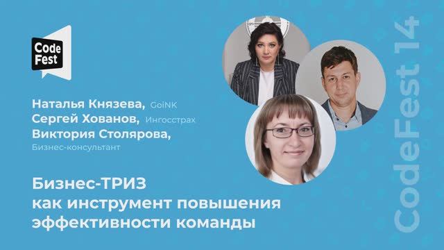 Наталья Князева. Сергей Хованов. Виктория Столярова. Бизнес-ТРИЗ как инструмент повышения... смотреть онлайн