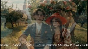 Я не знал, что любовь — зараза… (слова С.Есенин) Романс