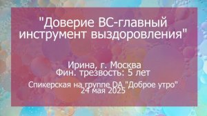 Спикерская, Ирина