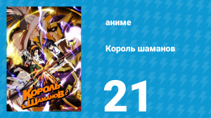 Король шаманов 21 серия «Железная Дева Жанна» (аниме-сериал, 2021)