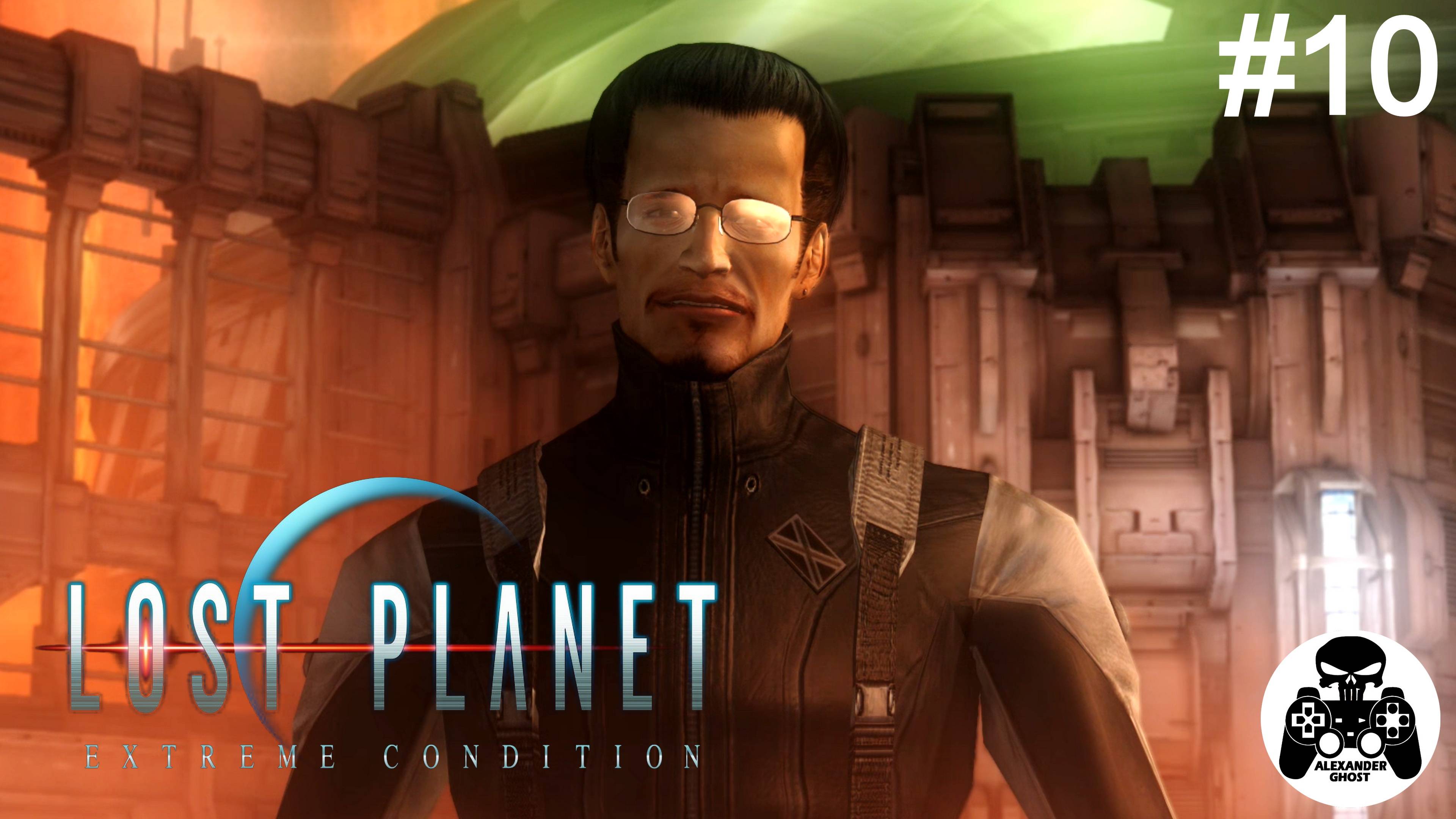 Lost Planet Extreme Condition - часть 10 Хранилище термоэнергии (все секреты) смотреть онлайн