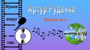Артур Руденко – Родина моя