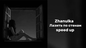 Zhanulka - лазить по стенам "speed up"( ты пропал тебя нет)