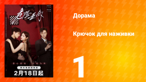 Крючок для наживки 1 сезон 1 серия