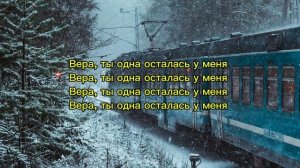 Анастасия Приходько - Вера (караоке)