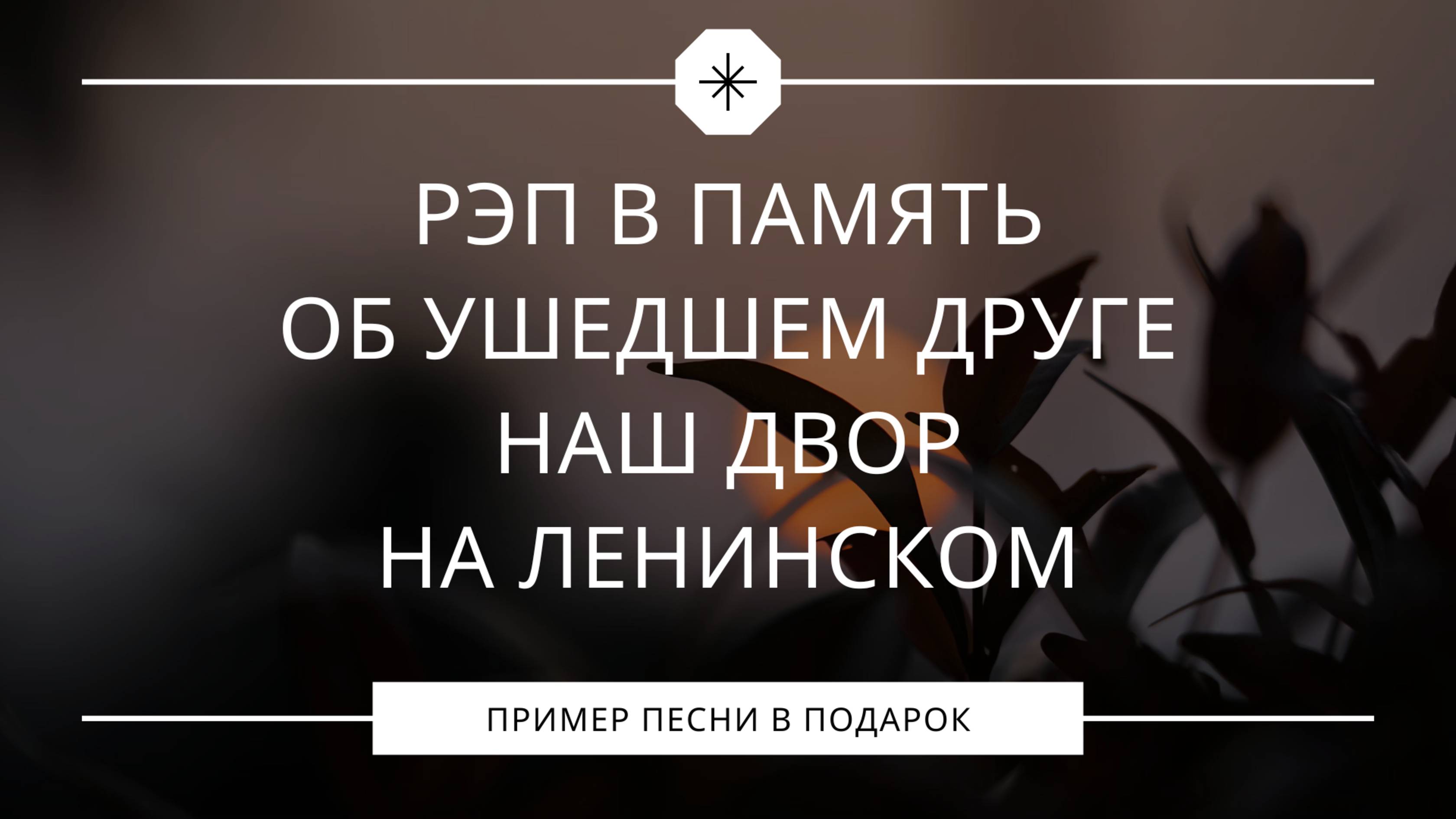 Наш двор на Ленинском. Рэп в память об ушедшем друге. смотреть онлайн