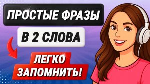 Короткие английские фразы | 50 разговорных фраз | Учим английский язык на слух для начинающих