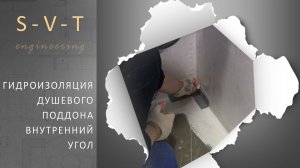 Гидроизоляция душевого поддона из плитки внутренний угол и лента