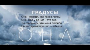 Градусы ОНА текст караоке