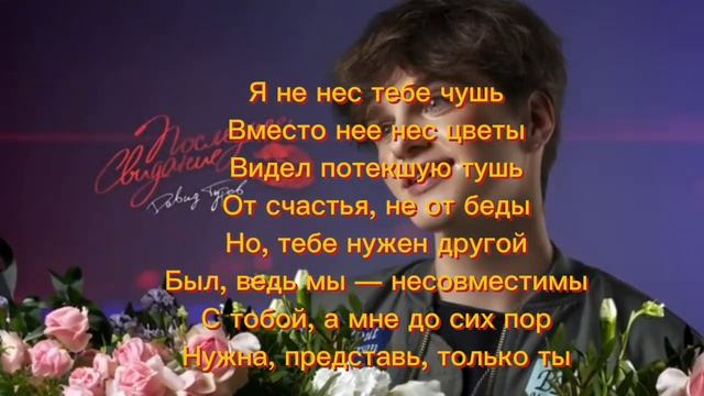 Давид туров последнее свидание текст песни смотреть онлайн