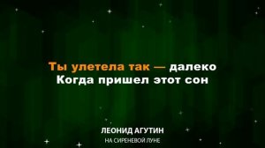 Леонид Агутин — На сиреневой луне (Текст Lyrics) Медленна