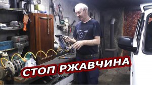 Как я удаляю рыжики на НИВЕ. Вечная борьба с ржавчиной.