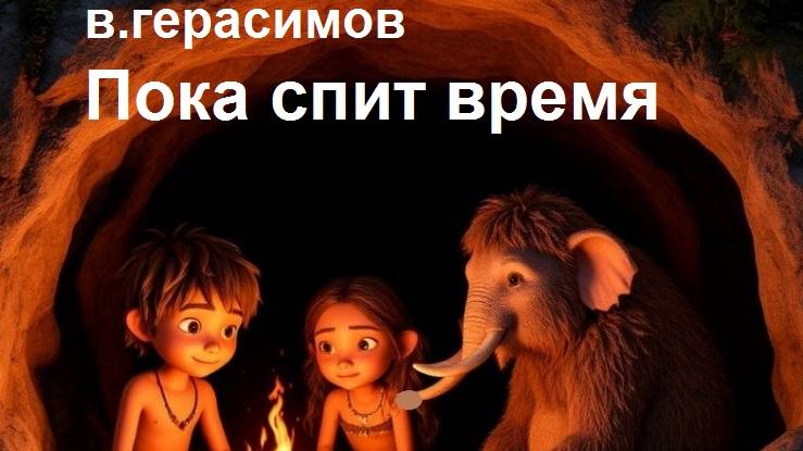 Пока спит время. Фантастика.