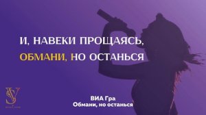 КАРАОКЕ (минус) | ВИА Гра - Обмани, но останься