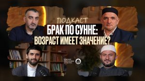 БРАК ПО СУННЕ: ВОЗРАСТ ИМЕЕТ ЗНАЧЕНИЕ?