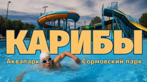 Аквапарк Карибы Нижний Новгород 🩴 Развлечения в Сормовском Парке 👨👩👧👦 Куда пойти с детьми