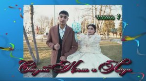 Свадьба Коли и Лиды (часть 1).9 февраля 2025 год.Краснодарский край.Курганинск