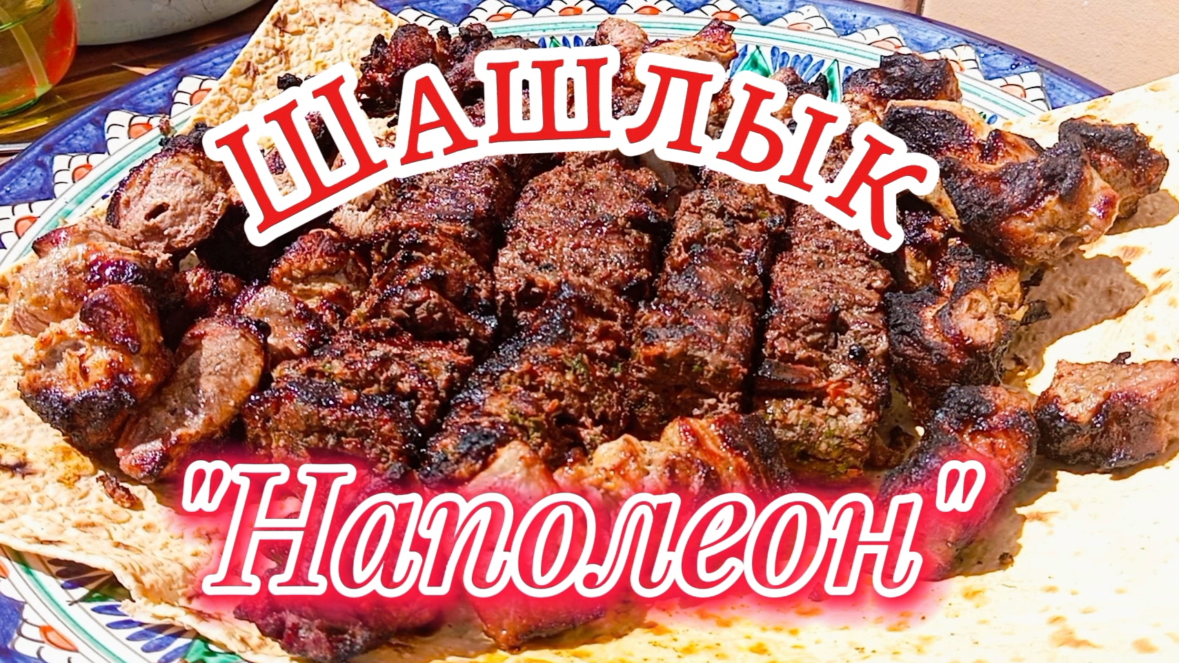Безумно сочный Шашлык Наполеон: Мясо + Курдюк = Идеальное сочетание! смотреть онлайн