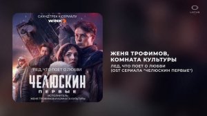 Женя Трофимов, Комната культуры -  Лед, что поет о любви