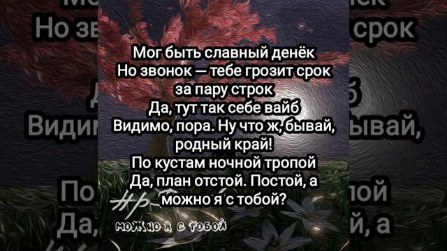 AP$ENT — Можно я с тобой? (Текст) смотреть онлайн