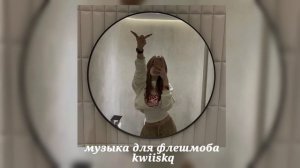 музыка для флешмоба ||песни из тик тока 2024||🖤