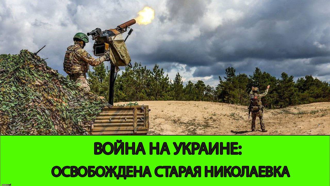 27.05 Война на Украине: Освобождена Старая Николаевка смотреть онлайн