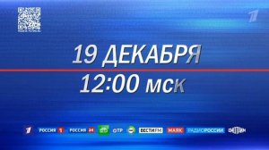 Начало программы "Новости" в 8:00 (Первый канал (+2), 09.12.2024)
