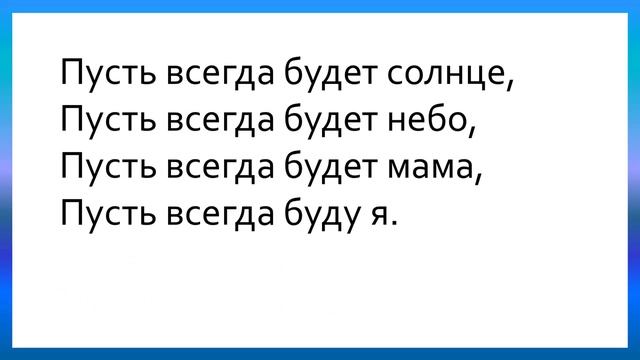 Песня Пусть всегда будет солнце. Караоке для детей смотреть онлайн