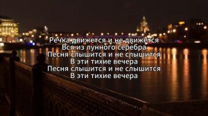 Владимир Трошин - Подмосковные вечера (текст)