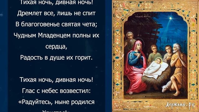 Тихая ночь, дивная ночь, рождественская песня с тексто смотреть онлайн