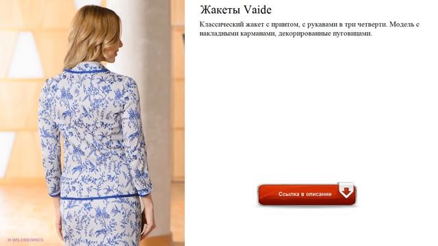 Жакеты Vaide оригинальные