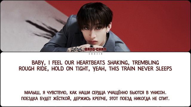 BANG CHAN (STRAY KIDS) - RAILWAY (ПЕРЕВОД | COLOR CODED LYRICS) смотреть онлайн