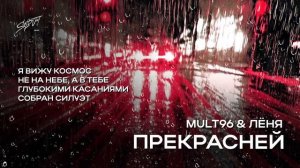 Mult96, ЛЁНЯ - ПРЕКРАСНЕЙ (Премьера трека 2024)