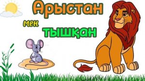 Арыстан мен тышқан | қазақша ертегі | аудио ертегі | каз