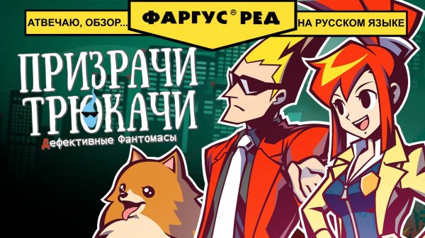 Кратко про Ghost Trick: Phantom Detective