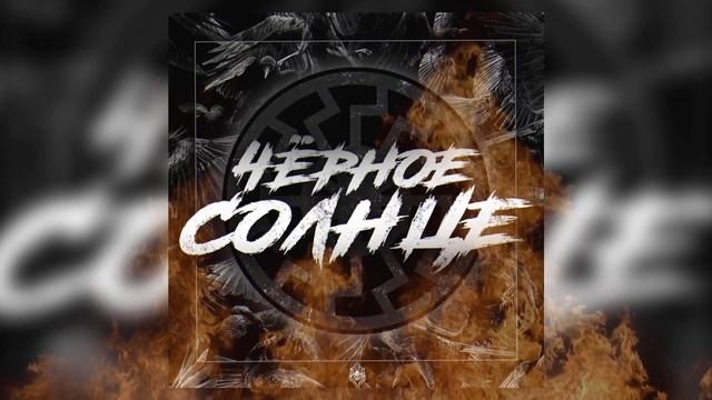 SH Kera - Альбом «Чёрное солнце»