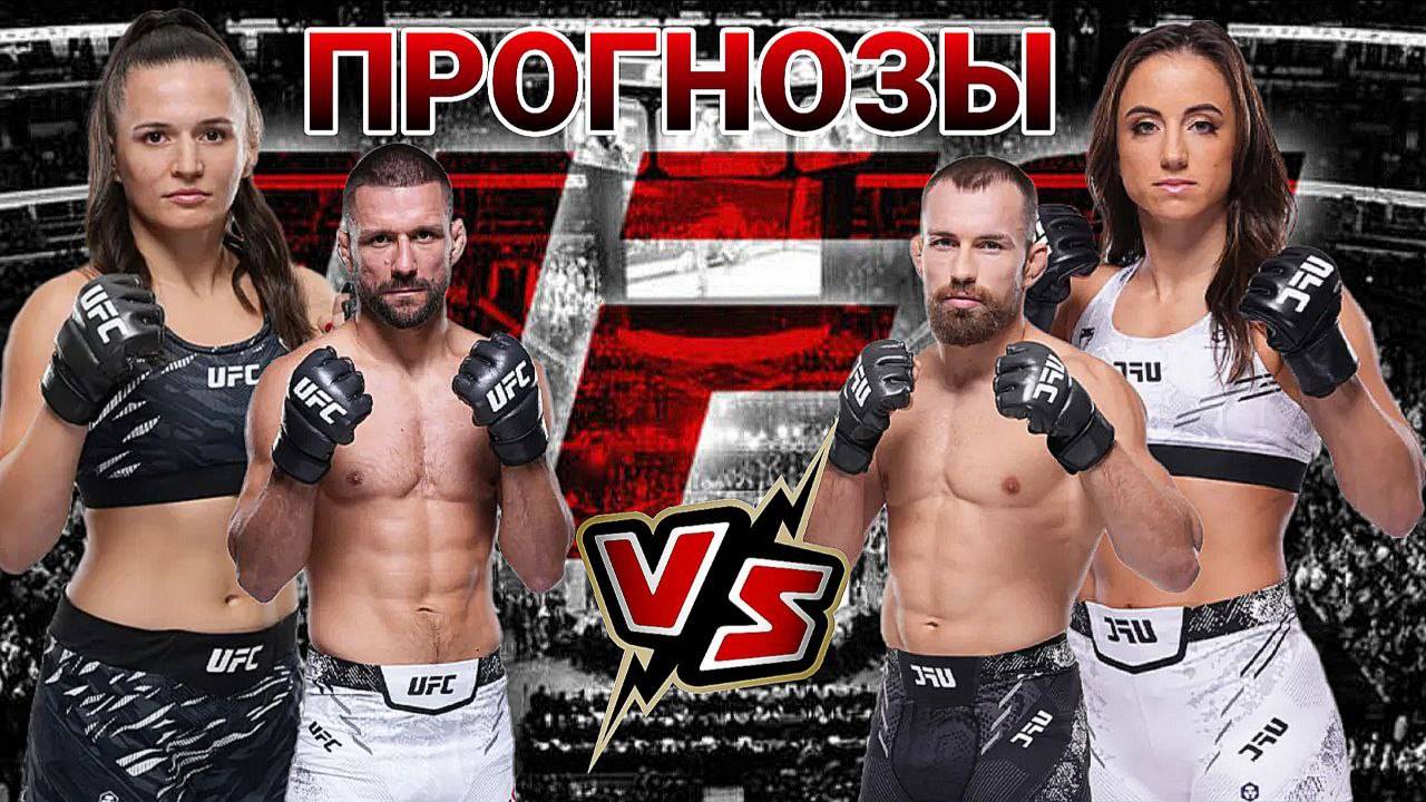 Эрин Блэнчфилд Vs Мэйси Барбер Прогноз на UFC | Матеуш Гамрот Vs Людовит Клейн Прогноз на ЮФС