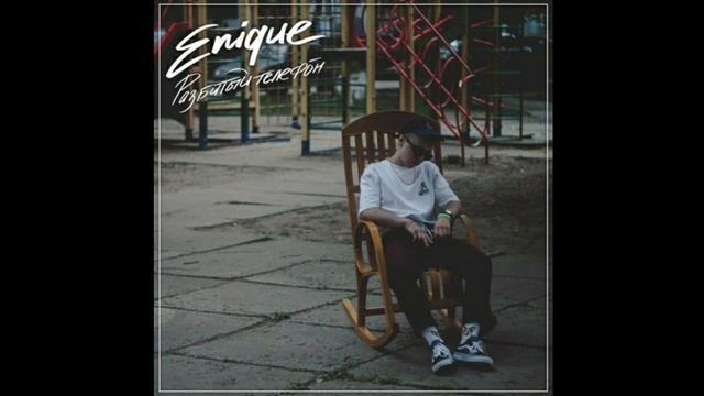Enique - Разбитый Телефон [prod. by LVRY] смотреть онлайн
