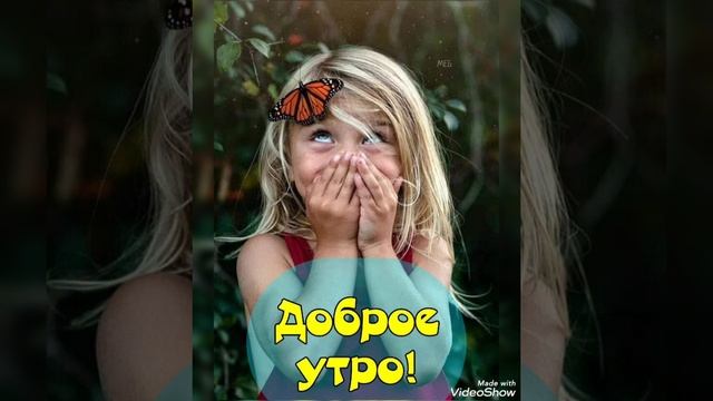 Доброго утра😘😘😘 смотреть онлайн