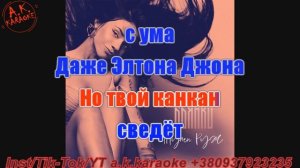 #Мулен #руж(#AK)~   #Бьянка #караоке #тренды #инста #подпиши