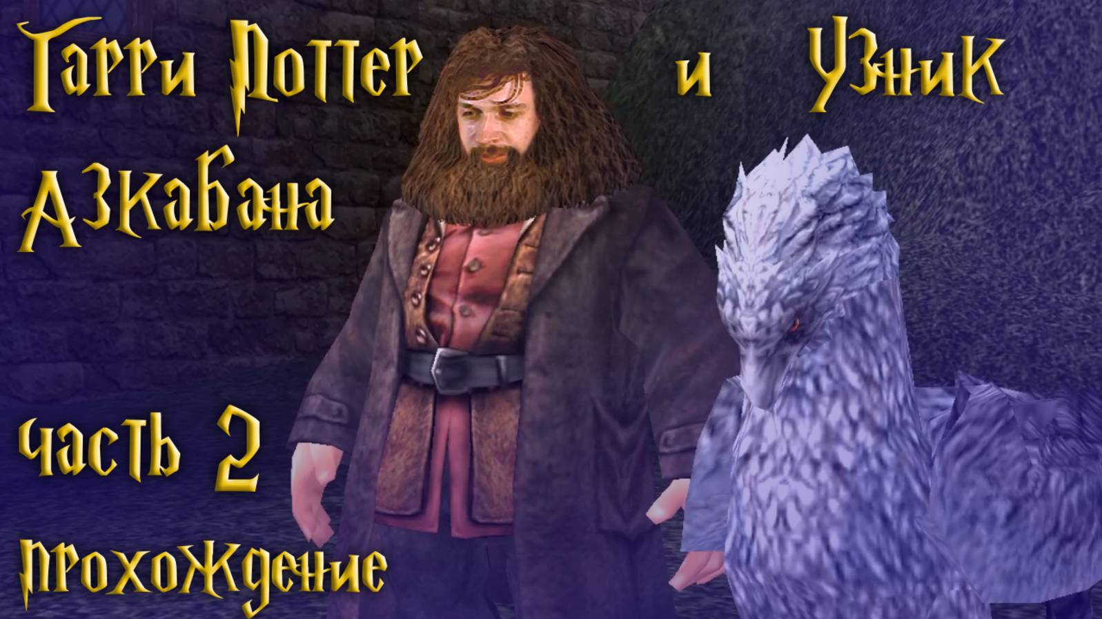 Медитативное прохождение со зверюшками / Гарри Поттер и Узник Азкабана / часть 2 — прохождение 101%