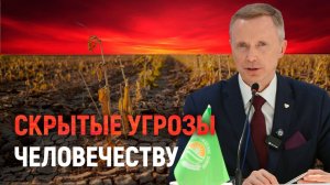 Скрытые угрозы человечеству
