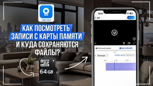 Как посмотреть записи с карты памяти и куда можно сохранять видео в приложении V380 Pro?