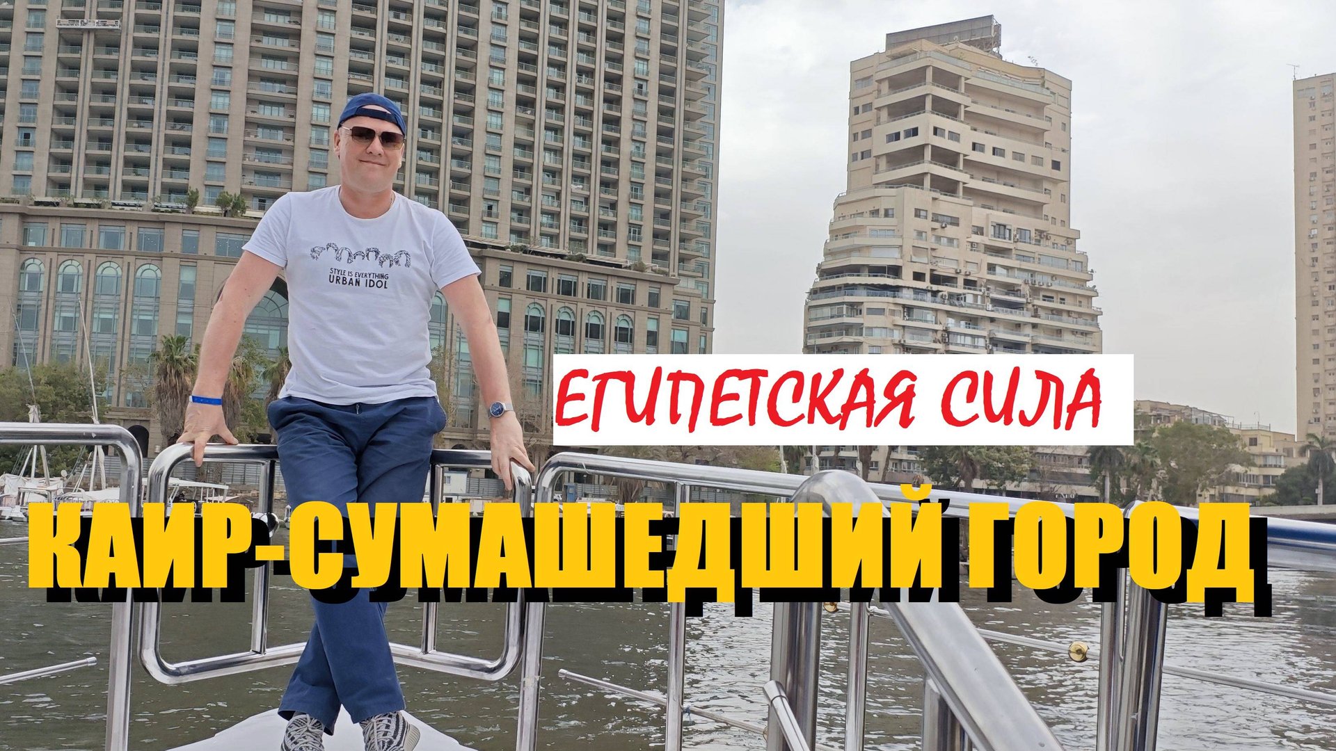 КАИР🇪🇬/ТУР ПО ГОРОДУ/МУЗЕЙ ФАРАОНОВ/ВОДНАЯ ПРОГУЛКА ПО НИЛУ/ПОДВЕШЕННАЯ ЦЕРКОВЬ СВЯТОЙ МАРИИ И...