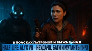 Half-Life: Alyx VR — Неудачи, баги и мутанты! №3
