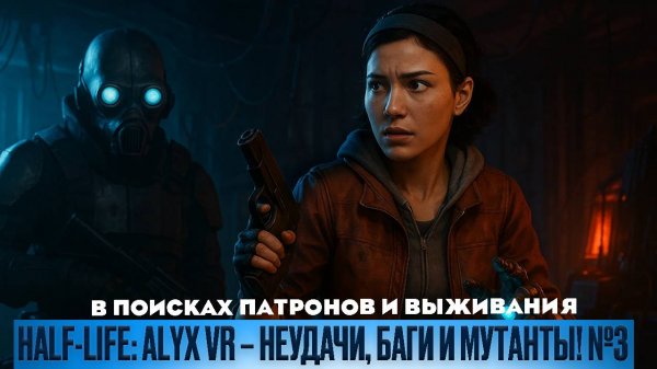 Half-Life: Alyx VR — Неудачи, баги и мутанты! №3