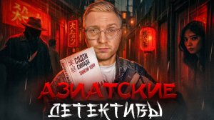 АЗИАТСКИЕ ДЕТЕКТИВЫ: ХОНКАКУ vs ИЯМИСУ