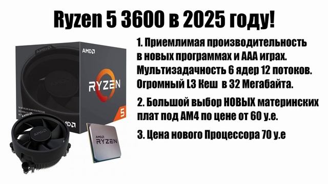 AMD Ryzen 5 3600 в 2025 году стоит ли покупать? Лучшая альтернат