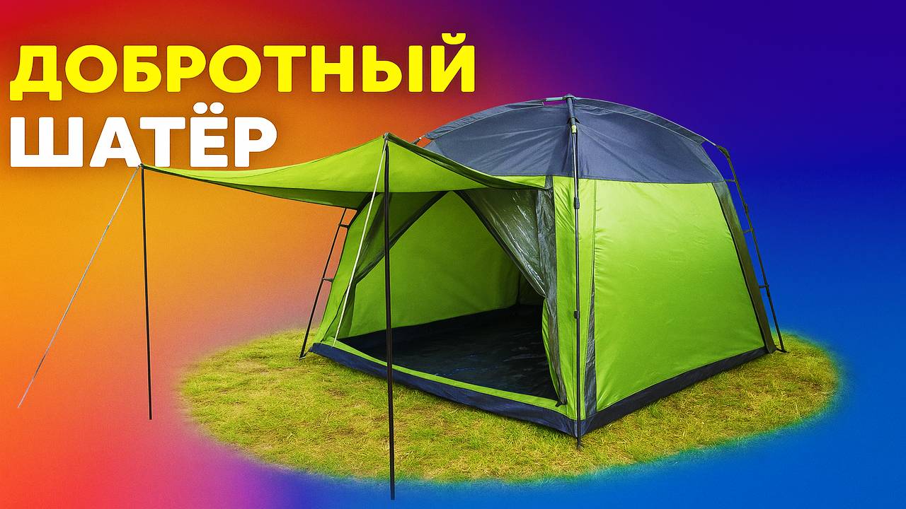 Недорогой туристический шатёр (CT-3044) для летнего отдыха. Высокая палатка с полом смотреть онлайн