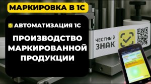 Маркировка на производстве | Автоматизация 1С